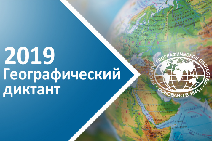 5840 geograficheskiy diktant 2019 1564479747